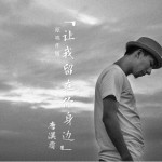 让我留在你身边 (单曲)试听