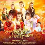 降龙伏虎小济公 OST