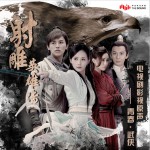 电视剧《射雕英雄传》影视原声带 - 青春·武侠 (EP)试听
