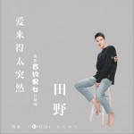 爱来得太突然 (单曲)详情