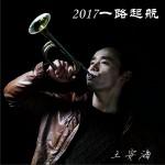2017一路起航 (单曲)详情