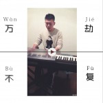 万劫不复 (单曲)详情