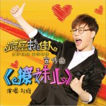撩妹儿 (单曲)