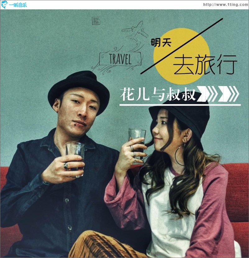 明天去旅行 (单曲)