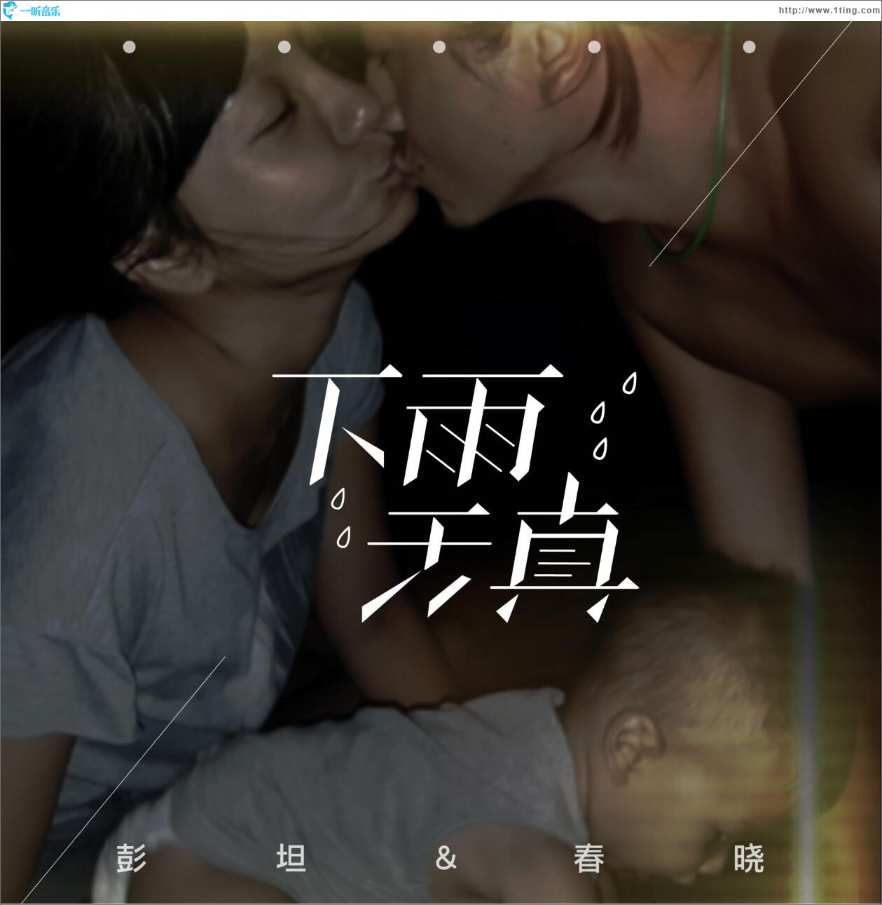 下雨天真 (单曲)