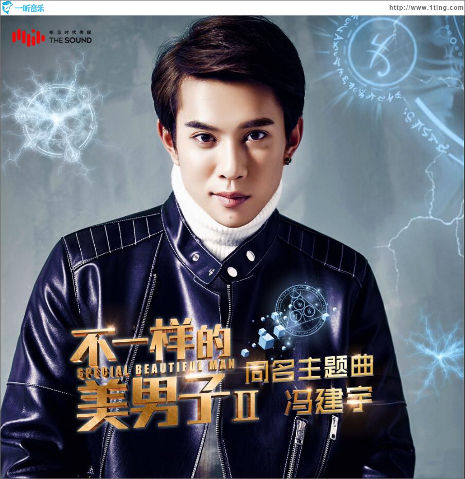 不一样的美男子 (单曲)