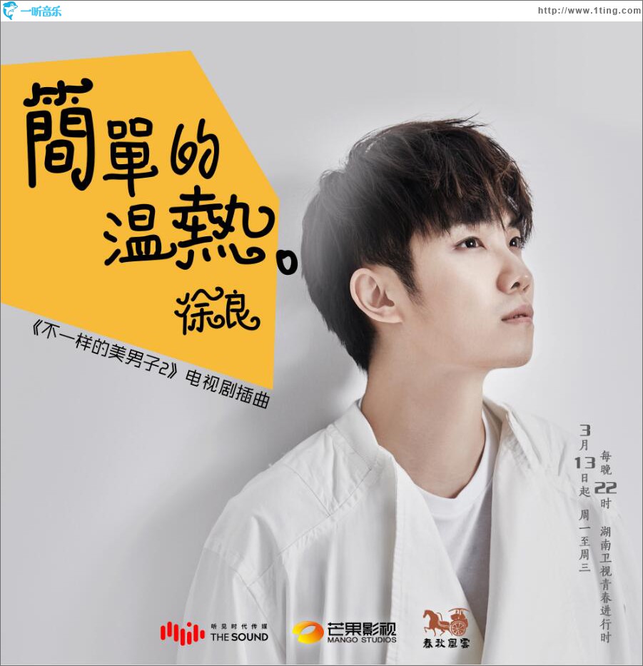 简单的温热 (单曲)