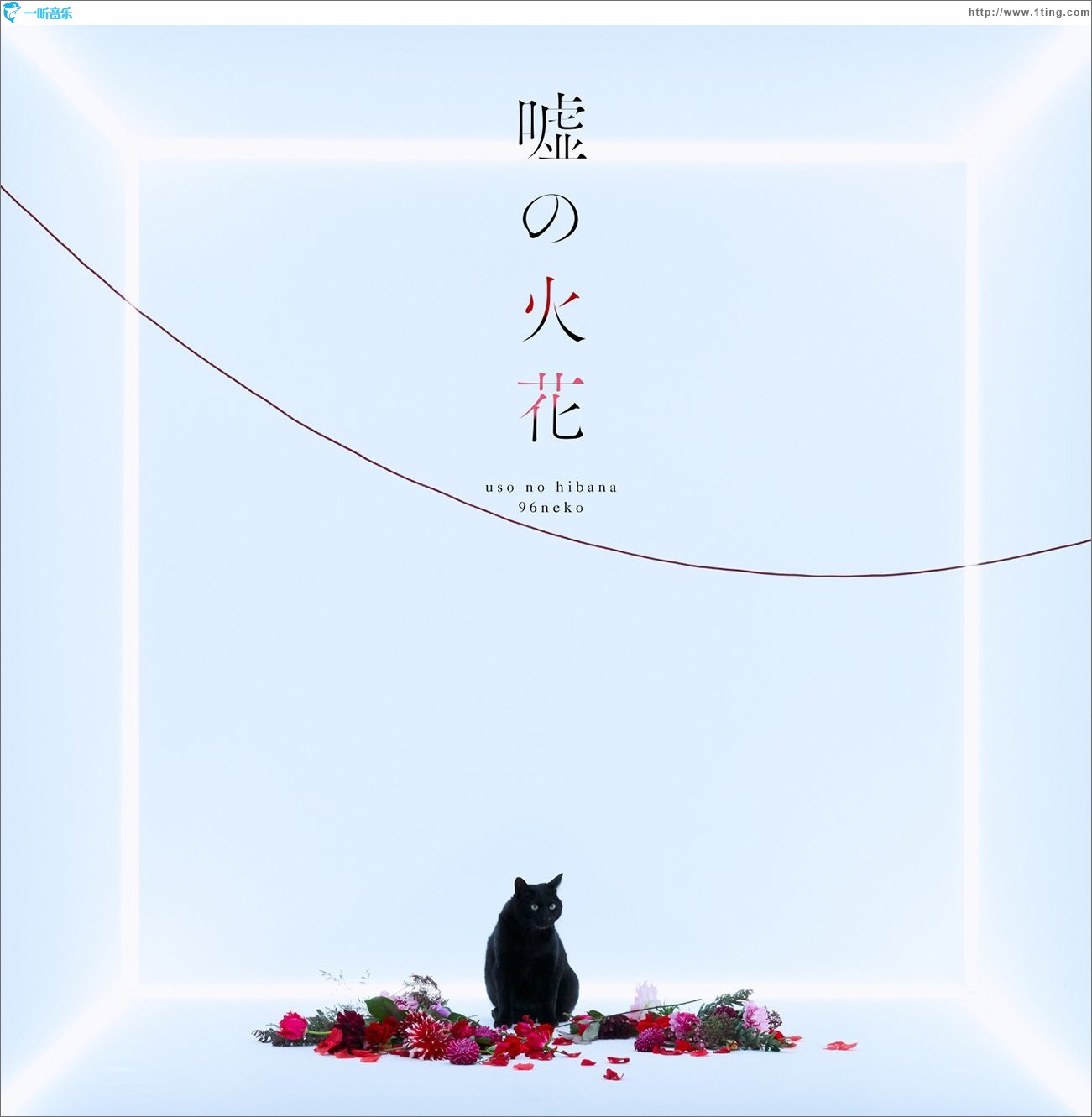 嘘の火花 (Special Edition)