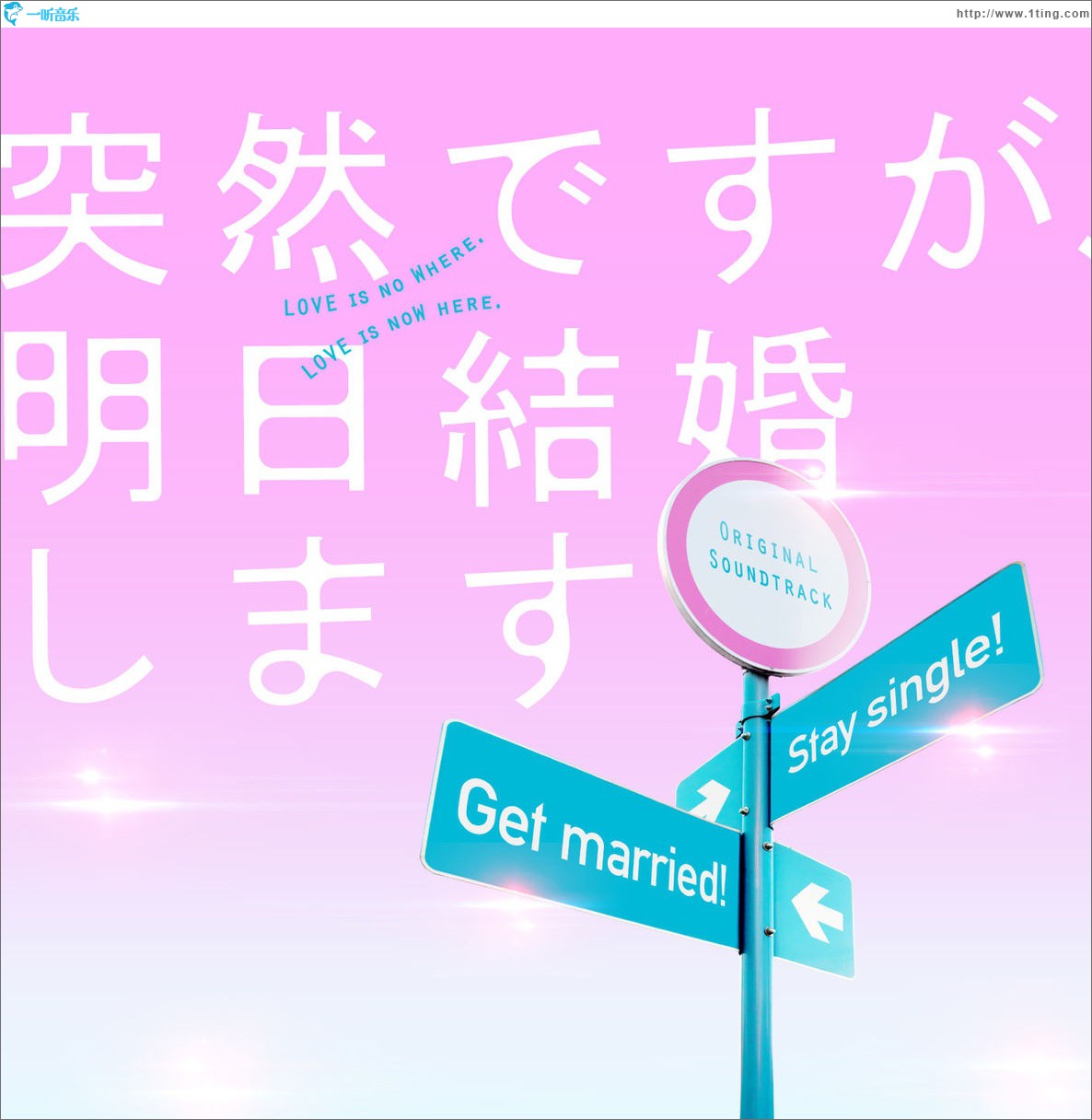 フジテレビ系ドラマ「突然ですが、明日結婚します」オリジナルサウンドトラック