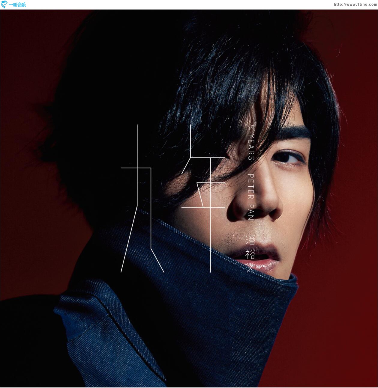 九年 (EP)