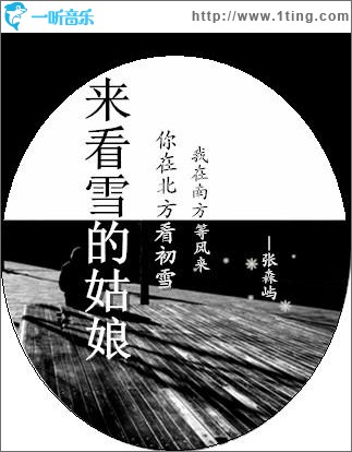 来看雪的姑娘 (单曲)