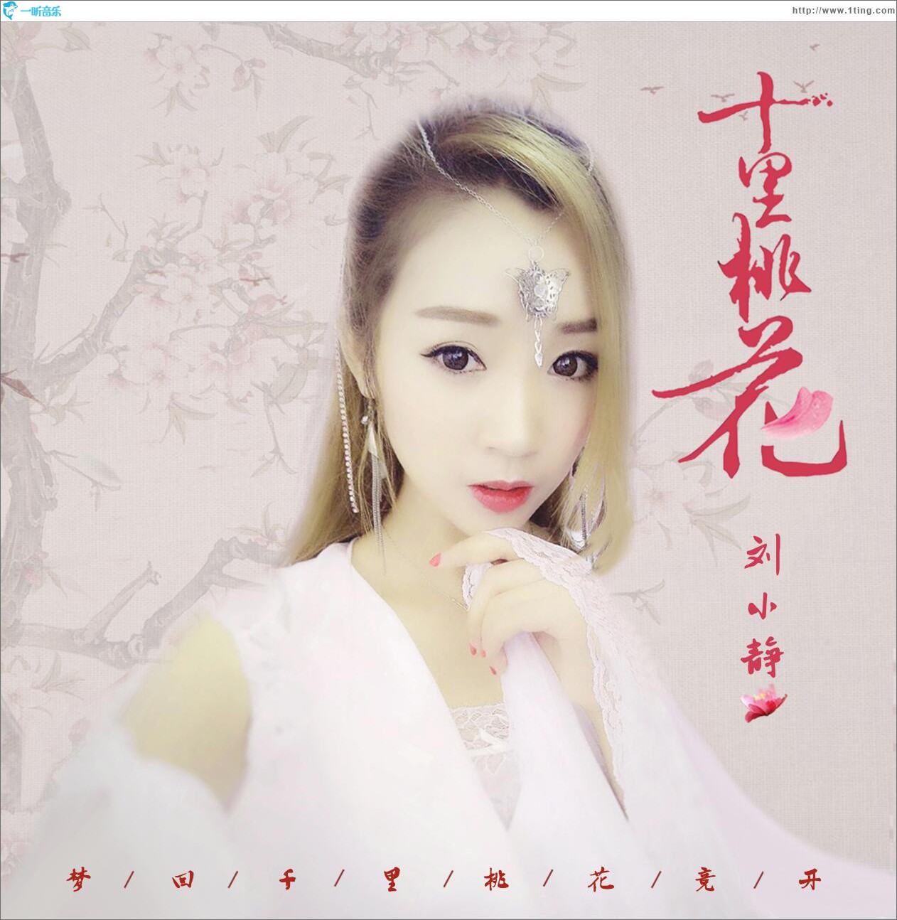 十里桃花 (单曲)