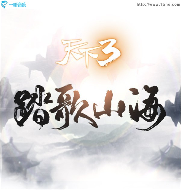天下3《踏歌山海》定制专辑