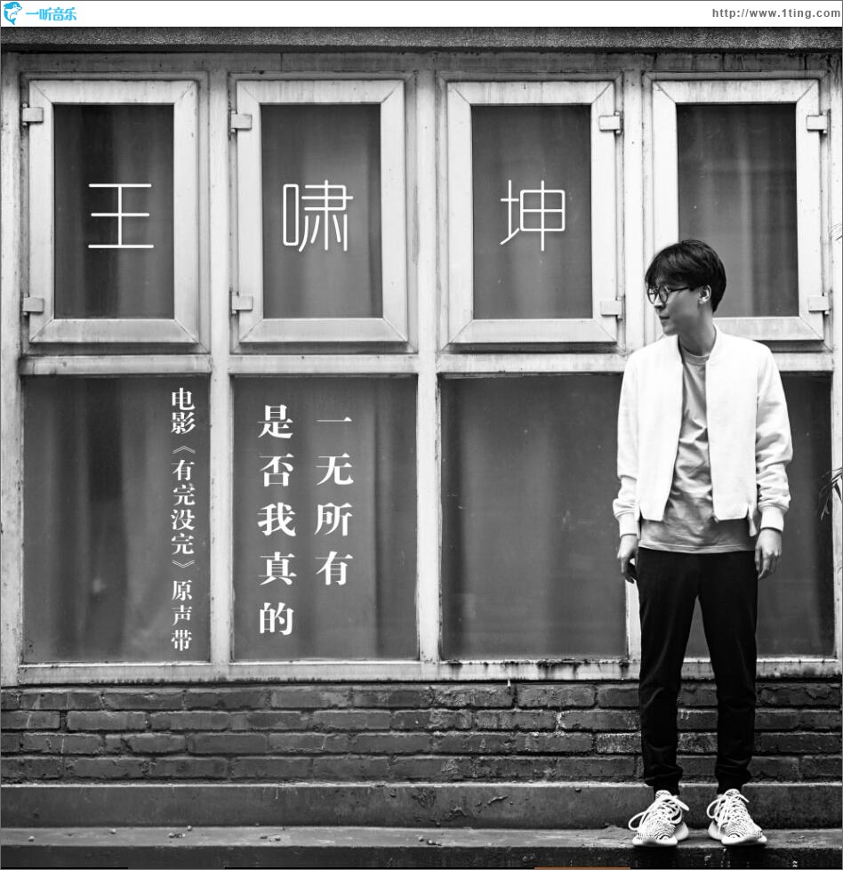 是否我真的一无所有 (单曲)