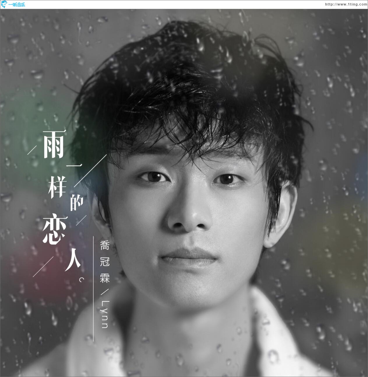 雨一样的恋人 (单曲)