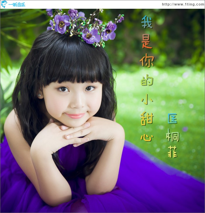 我是你的小甜心 (单曲)