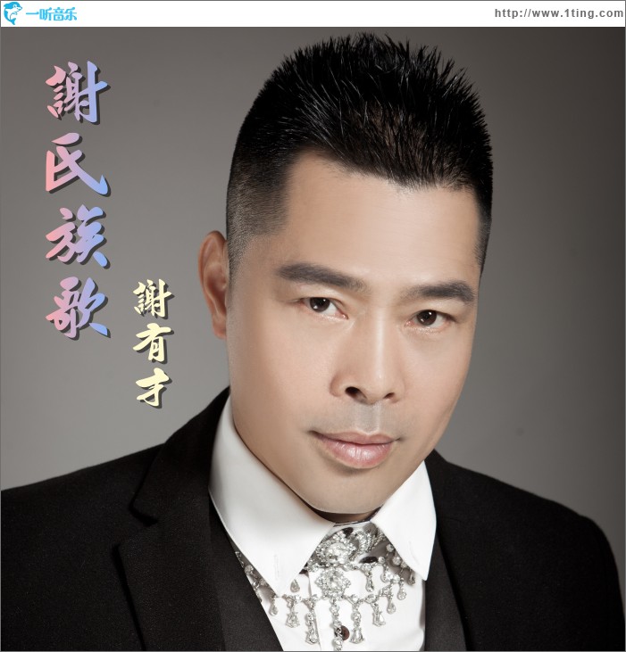 谢氏族歌 (单曲)