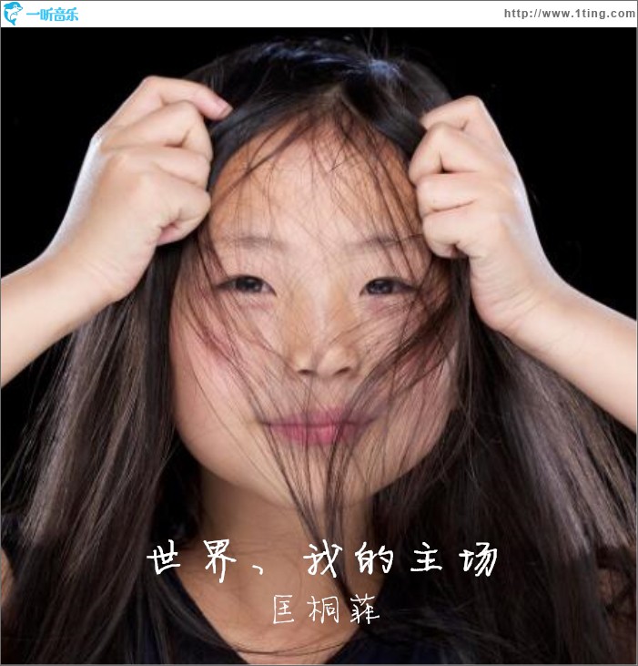 世界、我的主场 (单曲)