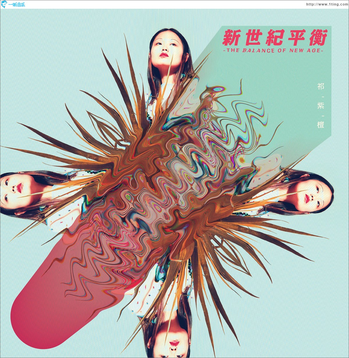 新世纪平衡