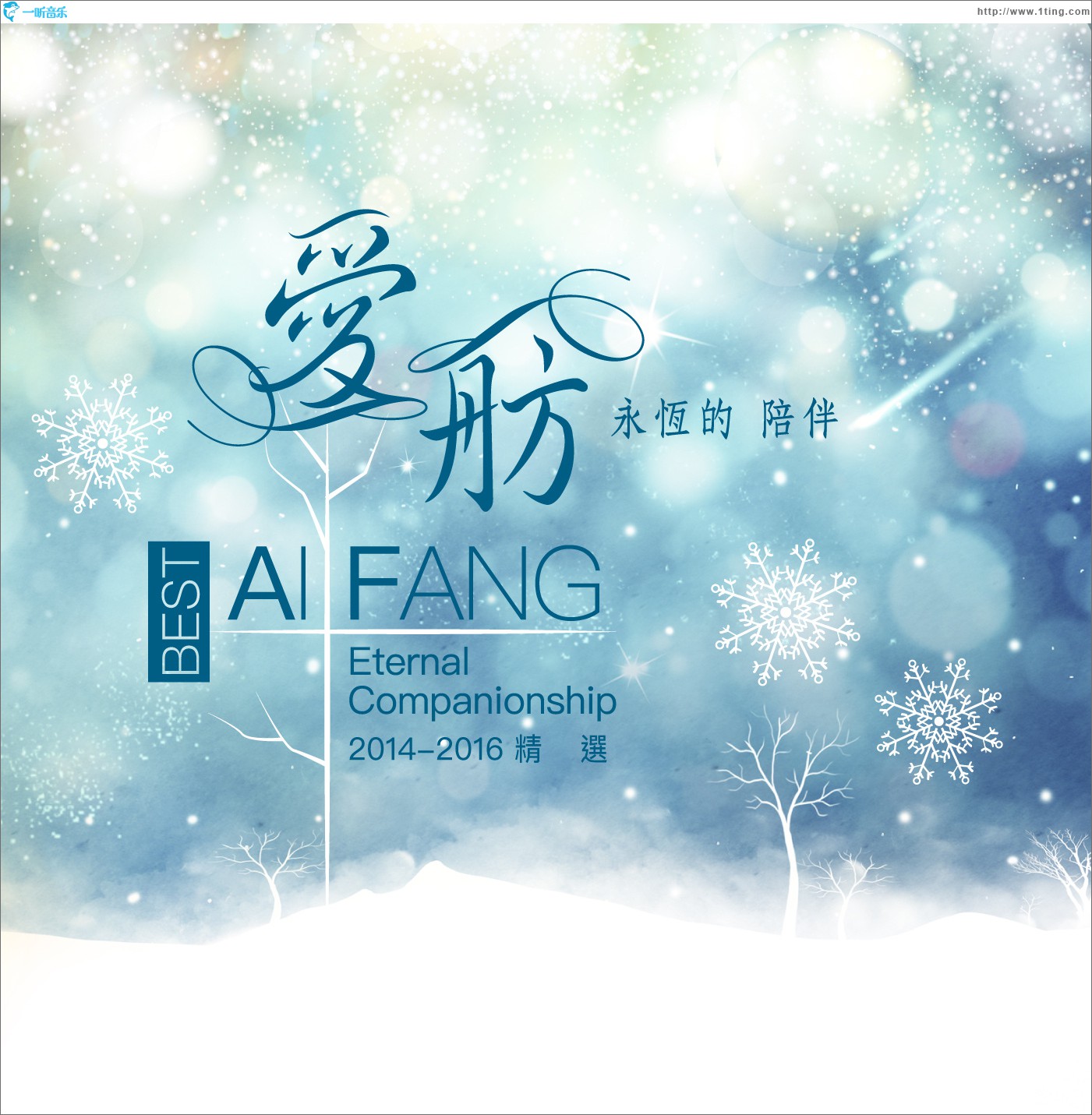 永恒的陪伴