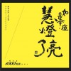 周金亮1000首歌系列十：如是今夜.慧灯亮了 - 继程法师/周金亮佛曲作品30周年纪念演唱会