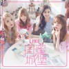 L.I.K.E 闺蜜城堡 试听