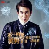 不一样的美男子 (单曲)