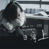 孟慧圆 回海上 试听