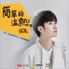 徐良 简单的温热 (电视剧《不一样的美男子2》插曲) 试听