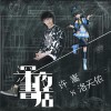 许嵩 深夜书店 - 许嵩&洛天依 试听