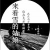 来看雪的姑娘 (单曲)