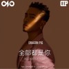 Dragon Pig 全部都是你 试听
