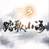 游戏音乐 煮酒听雨 (伴奏) - 吾恩 试听