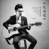忆消遣 (单曲)
