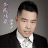 谢氏族歌 (单曲)