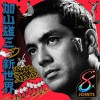 加山雄三 お嫁においで2015 - PUNPEE 试听