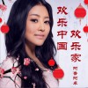 阿鲁阿卓 欢乐中国欢乐家 试听