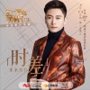 东来东往 时差 (电视剧《不一样的美男子2》片尾曲) 试听
