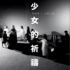 少女的祈祷