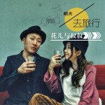 明天去旅行 (单曲)详情
