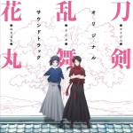 『刀剣乱舞-花丸-』オリジナル・サウンドトラック 动画《刀剑乱舞-花丸-》原声带详情