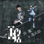 深夜书店 (单曲)