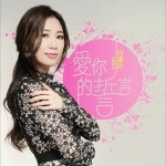 爱你的誓言详情
