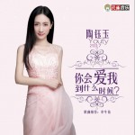 你会爱我到什么时候详情