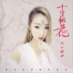 十里桃花 (单曲)详情