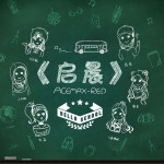 启晨 (单曲)详情