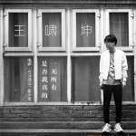 是否我真的一无所有 (单曲)