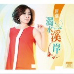 浊水溪岸详情