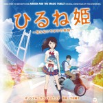 『ひるね姫〜知らないワタシの物語〜』オリジナル・サウンドトラック详情
