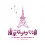 ドラマ「東京タラレバ娘」オリジナル・サウンドトラック详情